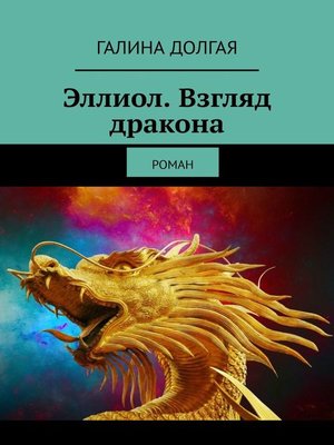 cover image of Эллиол. Взгляд дракона. Роман